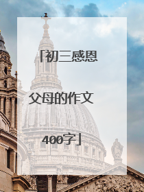 初三感恩父母的作文400字