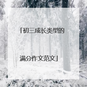 初三成长类型的满分作文范文