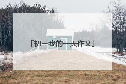 初三我的一天作文