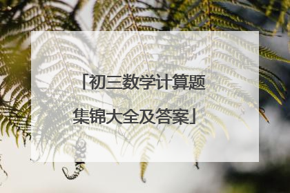 初三数学计算题集锦大全及答案
