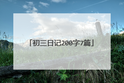 初三日记200字7篇