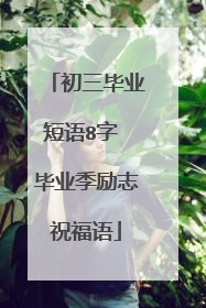 初三毕业短语8字 毕业季励志祝福语