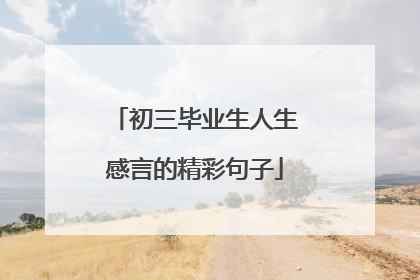 初三毕业生人生感言的精彩句子