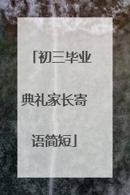 初三毕业典礼家长寄语简短