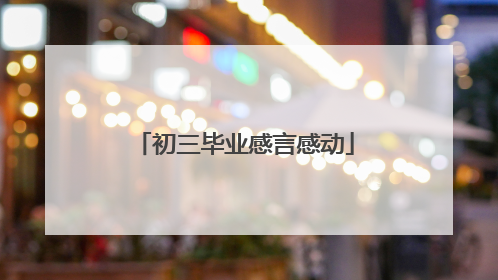 初三毕业感言感动