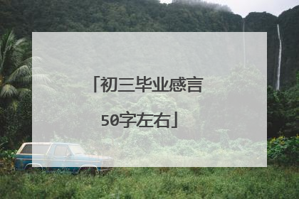 初三毕业感言50字左右