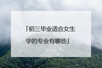 初三毕业适合女生学的专业有哪些