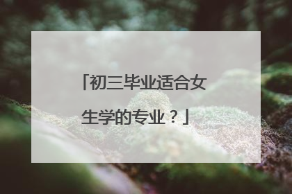 初三毕业适合女生学的专业?