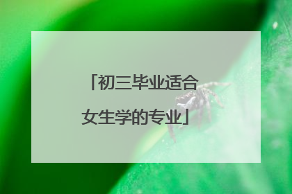 初三毕业适合女生学的专业