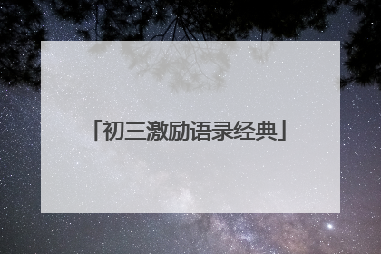 初三激励语录经典