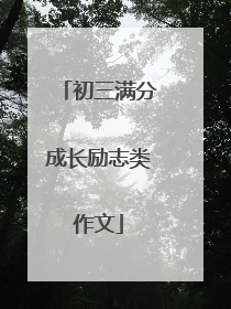 初三满分成长励志类作文