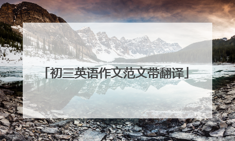 初三英语作文范文带翻译