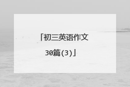 初三英语作文30篇(3)