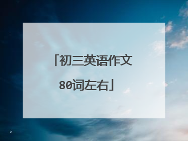初三英语作文80词左右