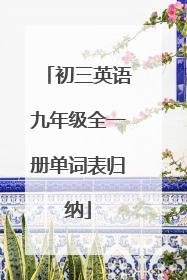初三英语九年级全一册单词表归纳