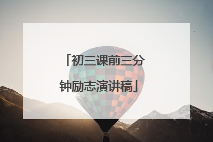 初三课前三分钟励志演讲稿