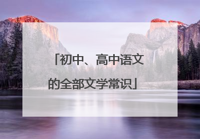 初中、高中语文的全部文学常识