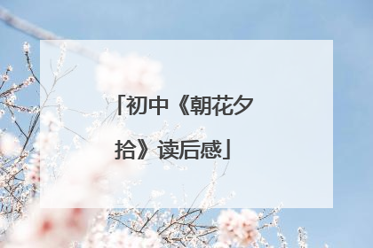 初中《朝花夕拾》读后感