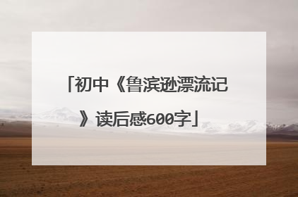 初中《鲁滨逊漂流记》读后感600字