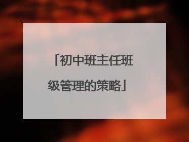 初中班主任班级管理的策略