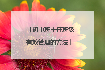 初中班主任班级有效管理的方法