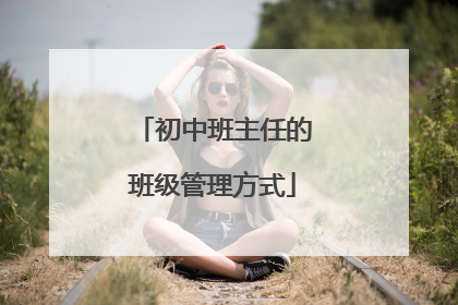 初中班主任的班级管理方式