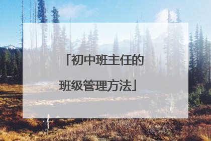 初中班主任的班级管理方法