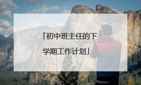 初中班主任的下学期工作计划
