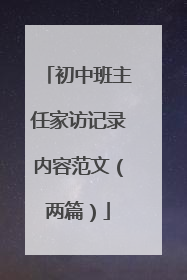 初中班主任家访记录内容范文(两篇)