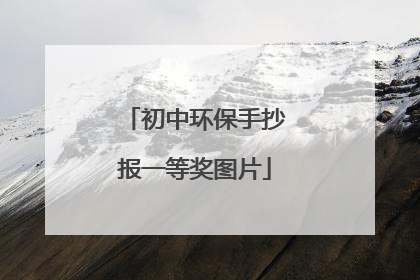 初中环保手抄报一等奖图片
