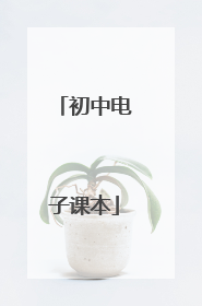 初中电子课本