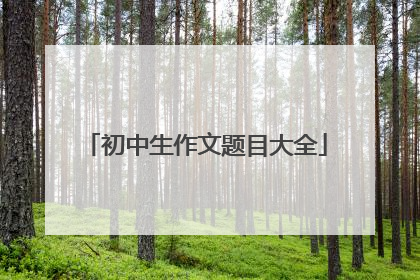 初中生作文题目大全