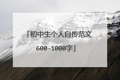初中生个人自传范文600-1000字