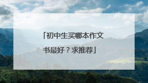初中生买哪本作文书最好?求推荐