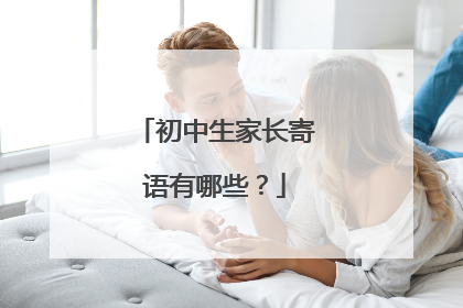 初中生家长寄语有哪些?