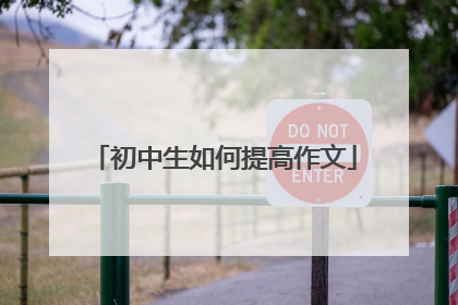 初中生如何提高作文