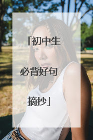 初中生必背好句摘抄