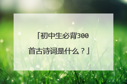 初中生必背300首古诗词是什么?