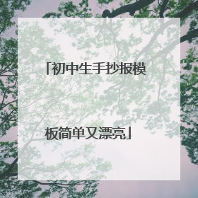 初中生手抄报模板简单又漂亮