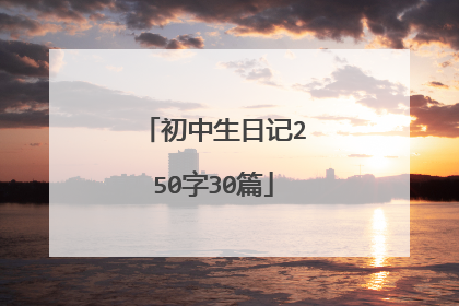 初中生日记250字30篇