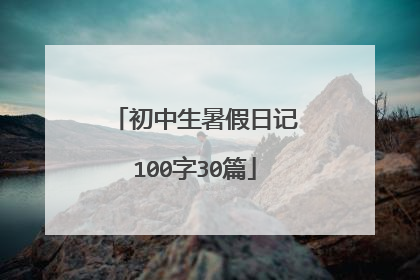 初中生暑假日记100字30篇