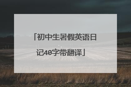 初中生暑假英语日记40字带翻译