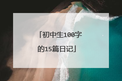 初中生100字的15篇日记