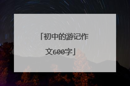 初中的游记作文600字