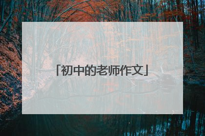 初中的老师作文