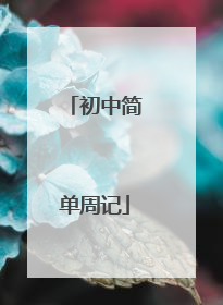 初中简单周记