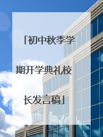 初中秋季学期开学典礼校长发言稿