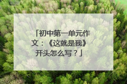 初中第一单元作文：《这就是我》开头怎么写？