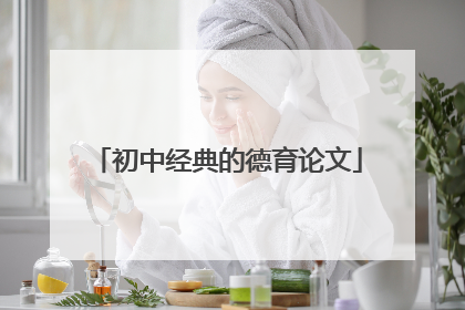 初中经典的德育论文