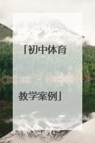初中体育教学案例